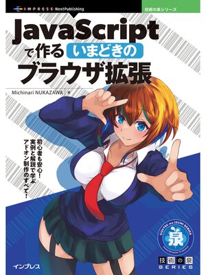 cover image of JavaScriptで作るいまどきのブラウザ拡張